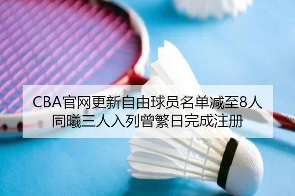 CBA官网更新自由球员名单减至8人 同曦三人入列曾繁日完成注册